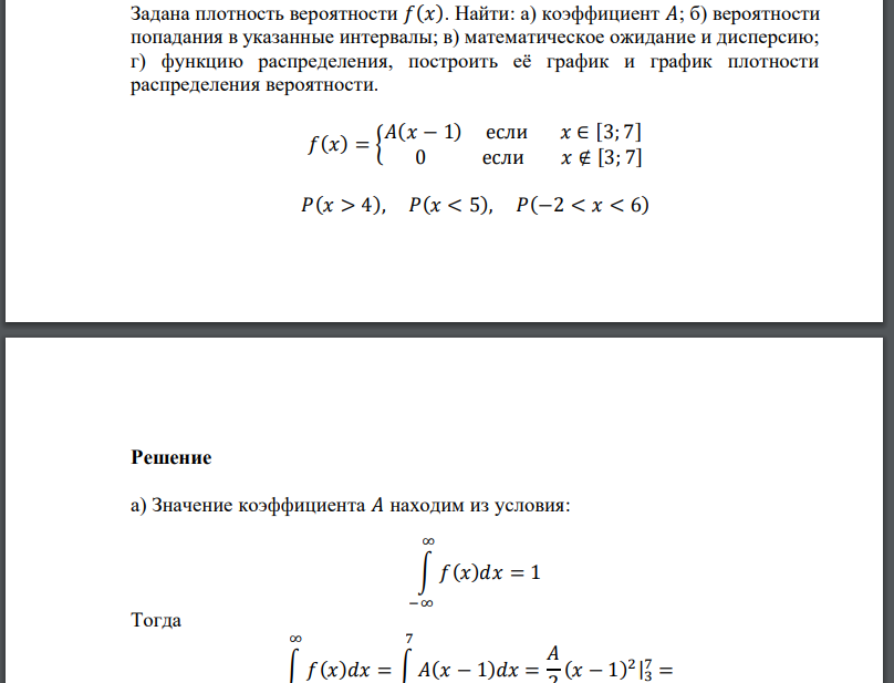 Задана плотность вероятности 𝑓(𝑥). Найти: а) коэффициент 𝐴; б) вероятности попадания в указанные интервалы