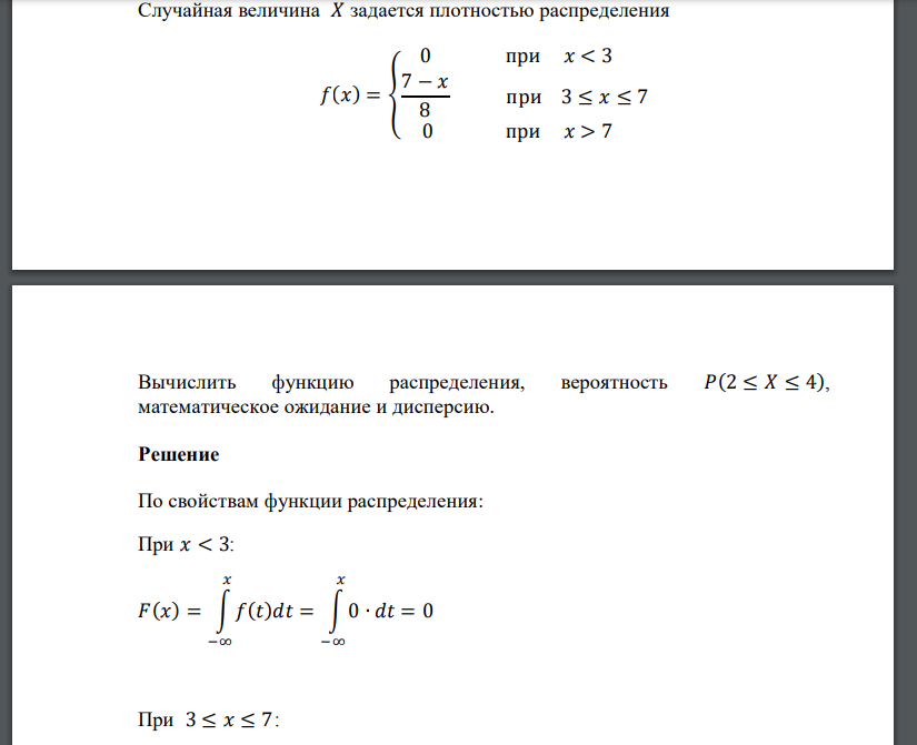 Случайная величина 𝑋 задается плотностью распределения 𝑓(𝑥) = { 0 при 𝑥 < 3 7 − 𝑥 8 при 3 ≤ 𝑥 ≤ 7 0 при 𝑥 > 7 Вычислит