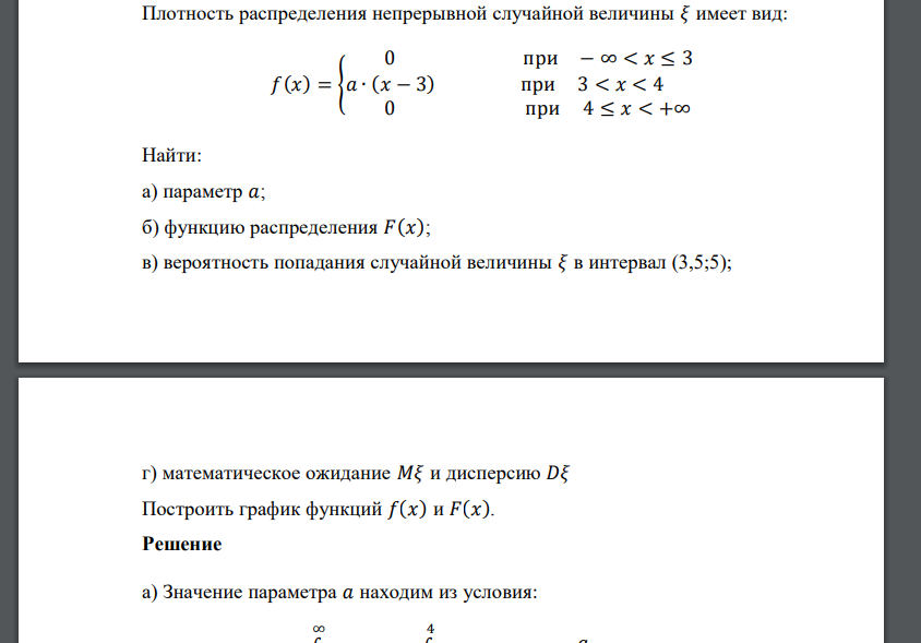 Плотность распределения непрерывной случайной величины 𝜉 имеет вид: 𝑓(𝑥) = { 0 при − ∞ < 𝑥 ≤ 3 𝑎 ∙ (𝑥 − 3) при