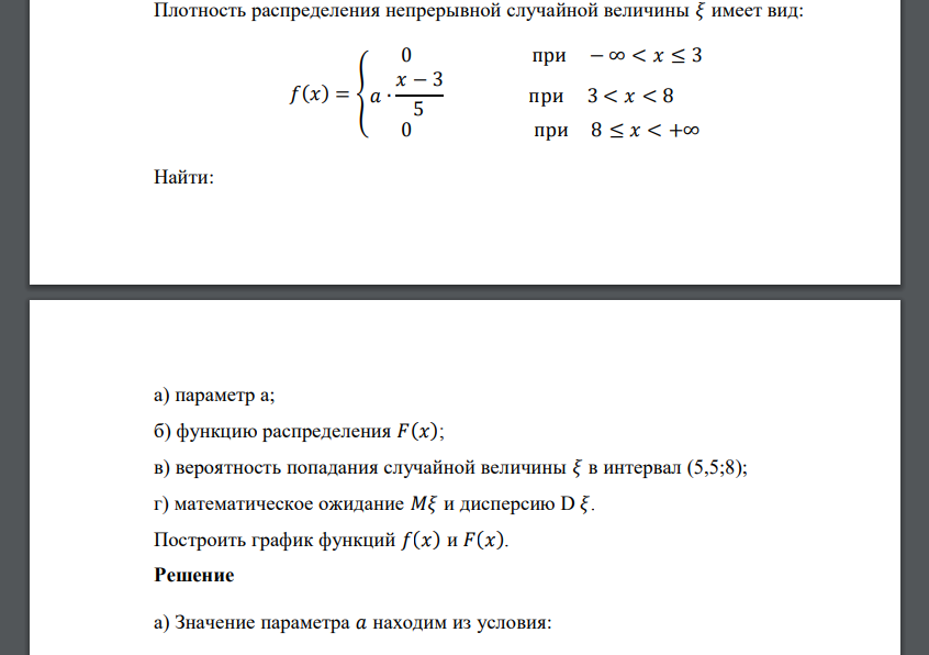 Плотность распределения непрерывной случайной величины 𝜉 имеет вид: 𝑓(𝑥) = { 0 при − ∞ < 𝑥 ≤ 3 𝑎 ∙ 𝑥 − 3 5 при 3 < 𝑥 <