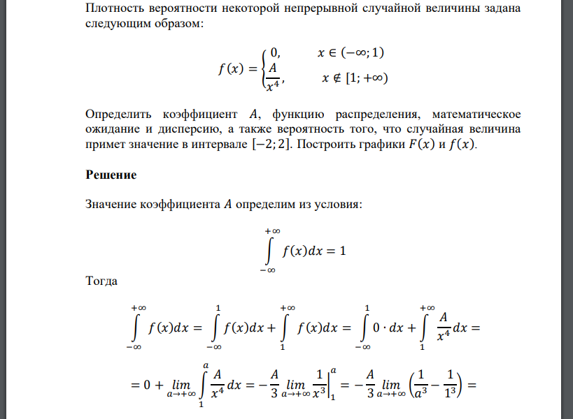 Плотность вероятности некоторой непрерывной случайной величины задана следующим образом: 𝑓(𝑥) = { 0, 𝑥 ∈ (−∞