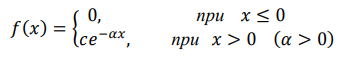 Плотность распределения случайной величины Х задана функцией 𝑓(𝑥) = { 0, при 𝑥 ≤ 0 𝑐𝑒 −𝛼𝑥 , при 𝑥 > 0 (𝛼 > 0) Найти: 1) значение параметра 𝑐; 2) найти функцию