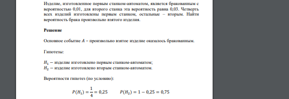 Изделие, изготовленное первым станком-автоматом, является бракованным с вероятностью 0,01, для второго станка эта вероятность