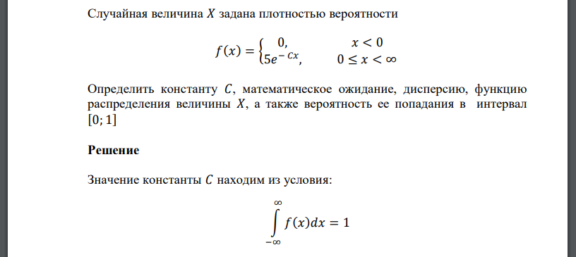 Случайная величина 𝑋 задана плотностью вероятности 𝑓(𝑥) = { 0, 𝑥 < 0 5𝑒 − 𝐶𝑥 , 0 ≤ 𝑥 < ∞ Определить константу 𝐶, математическое ожидание, дисперсию, функцию