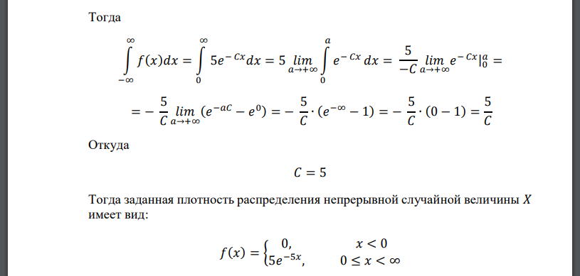 Случайная величина 𝑋 задана плотностью вероятности 𝑓(𝑥) = { 0, 𝑥 < 0 5𝑒 − 𝐶𝑥 , 0 ≤ 𝑥 < ∞ Определить константу 𝐶, математическое ожидание, дисперсию, функцию