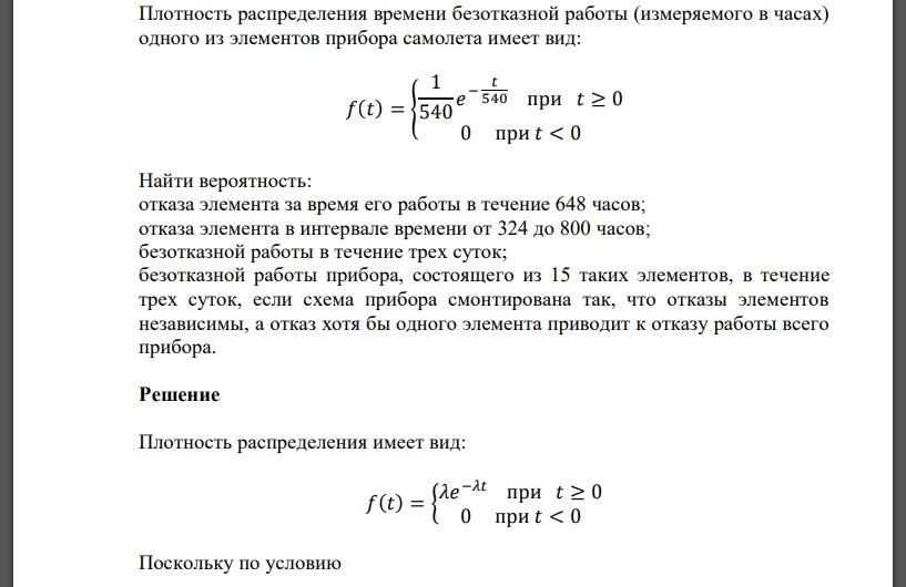 Плотность распределения времени безотказной работы (измеряемого в часах) одного из элементов прибора самолета