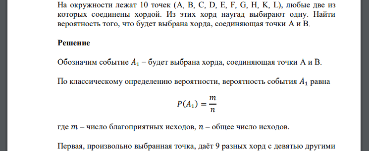 На окружности лежат 10 точек (A, B, C, D, E, F, G, H, K, L), любые две из которых соединены хордой. Из этих хорд