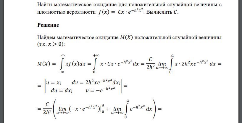 Найти математическое ожидание для положительной случайной величины с плотностью вероятности 𝑓(𝑥) = 𝐶𝑥 ∙ 𝑒 −ℎ 2𝑥 2 . Вычислить 𝐶