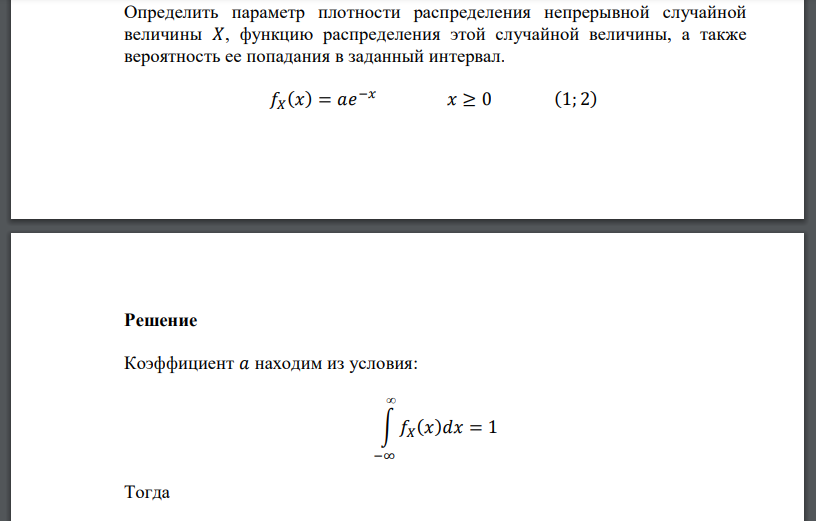 Определить параметр плотности распределения непрерывной случайной величины 𝑋, функцию распределения этой случайной величины