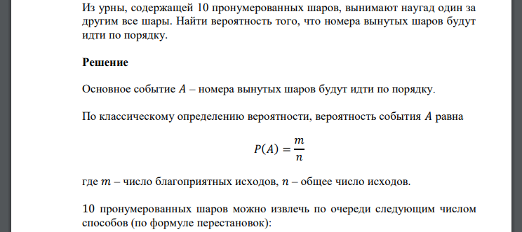 Из урны, содержащей 10 пронумерованных шаров, вынимают наугад один за другим все шары. Найти