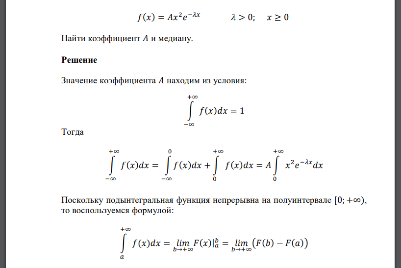 Найти коэффициент 𝐴 и медиану. 𝑓(𝑥) = 𝐴𝑥 2 𝑒 −𝜆𝑥 𝜆 > 0; 𝑥 ≥ 0