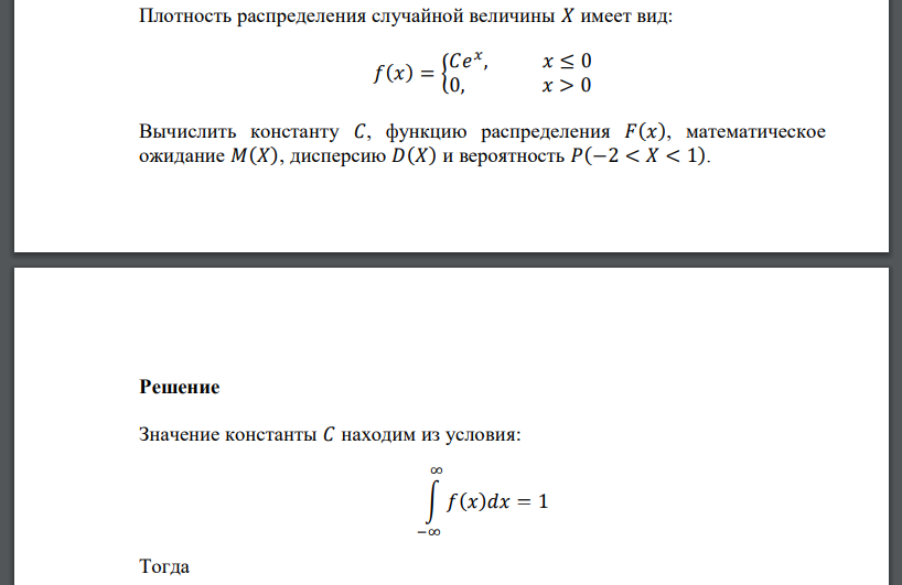 Плотность распределения случайной величины 𝑋 имеет вид: 𝑓(𝑥) = { 𝐶𝑒 𝑥 , 𝑥 ≤ 0 0, 𝑥 > 0 Вычислить константу 𝐶, функцию распределения 𝐹(𝑥), математическое