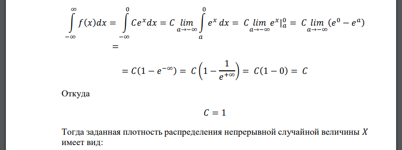 Плотность распределения случайной величины 𝑋 имеет вид: 𝑓(𝑥) = { 𝐶𝑒 𝑥 , 𝑥 ≤ 0 0, 𝑥 > 0 Вычислить константу 𝐶, функцию распределения 𝐹(𝑥), математическое