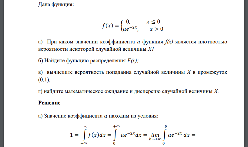 Дана функция: 𝑓(𝑥) = { 0, 𝑥 ≤ 0 𝑎𝑒 −2𝑥 , 𝑥 > 0 а) При каком значении коэффициента а функция f(x) является плотностью вероятности некоторой случайной