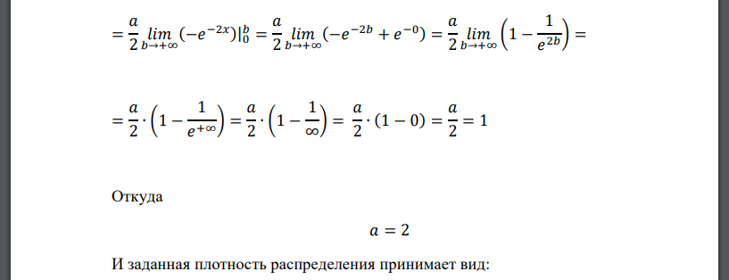 Дана функция: 𝑓(𝑥) = { 0, 𝑥 ≤ 0 𝑎𝑒 −2𝑥 , 𝑥 > 0 а) При каком значении коэффициента а функция f(x) является плотностью вероятности некоторой случайной