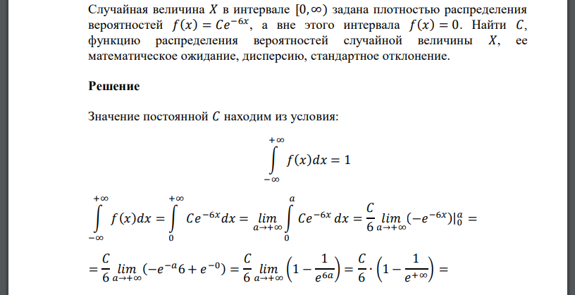 Случайная величина 𝑋 в интервале [0, ∞) задана плотностью распределения вероятностей 𝑓(𝑥) = 𝐶𝑒 −6𝑥 , а вне этого интервала 𝑓(𝑥) = 0. Найти 𝐶, функцию