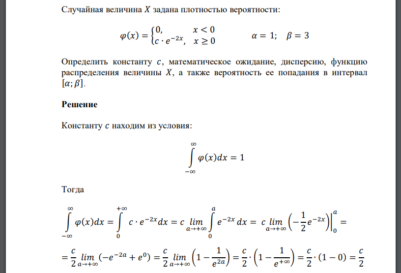 Случайная величина 𝑋 задана плотностью вероятности: 𝜑(𝑥) = { 0, 𝑥 < 0 𝑐 ∙ 𝑒 −2𝑥 , 𝑥 ≥ 0 𝛼 = 1; 𝛽 = 3 Определить константу 𝑐, математическое ожидание, дисперсию, функцию