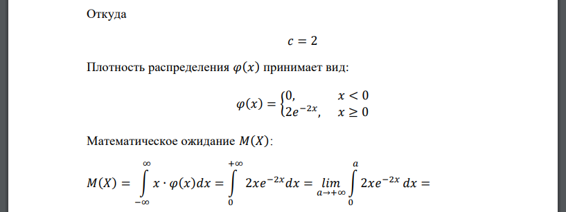 Случайная величина 𝑋 задана плотностью вероятности: 𝜑(𝑥) = { 0, 𝑥 < 0 𝑐 ∙ 𝑒 −2𝑥 , 𝑥 ≥ 0 𝛼 = 1; 𝛽 = 3 Определить константу 𝑐, математическое ожидание, дисперсию, функцию