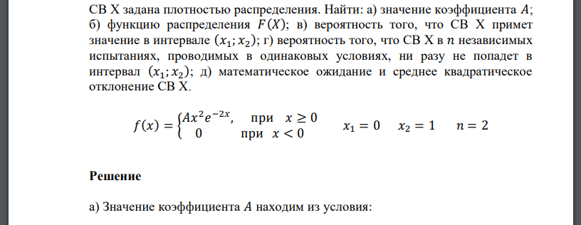 СВ X задана плотностью распределения. Найти: а) значение коэффициента 𝐴; б) функцию распределения 𝐹(𝑋); в) вероятность того, что СВ X примет значение