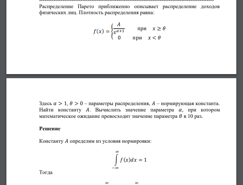 Распределение Парето приближенно описывает распределение доходов физических лиц. Плотность распределения равна: 𝑓(𝑥) = {