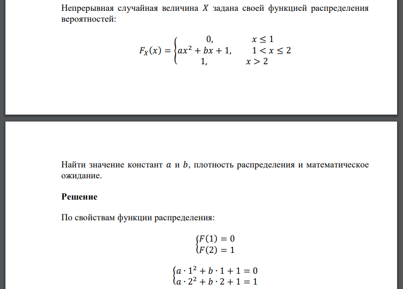 Непрерывная случайная величина 𝑋 задана своей функцией распределения вероятностей: 𝐹𝑋 (𝑥) = { 0, 𝑥 ≤ 1 𝑎𝑥 2 + 𝑏𝑥 + 1, 1 < 𝑥 ≤ 2 1, 𝑥 > 2 Найти значение констант