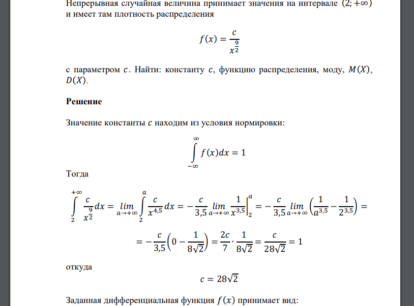 Непрерывная случайная величина принимает значения на интервале (2; +∞) и имеет там плотность распределения 𝑓(𝑥) = 𝑐 𝑥 9