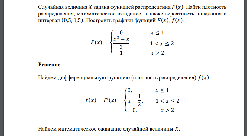 Случайная величина 𝑋 задана функцией распределения 𝐹(𝑥). Найти плотность распределения, математическое ожидание, а также вероятность попадания в интервал (0,5; 1,5)