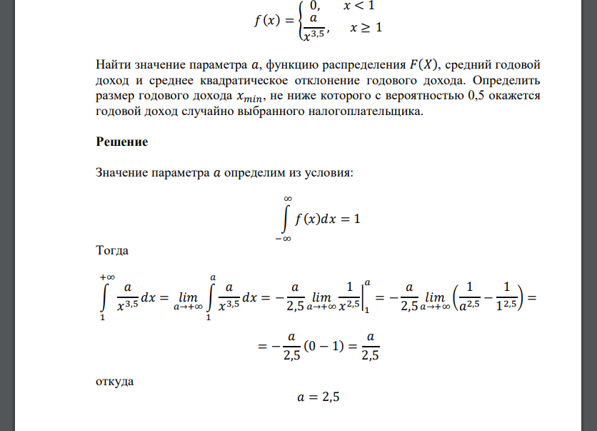 𝑓(𝑥) = { 0, 𝑥 < 1 𝑎 𝑥 3,5 , 𝑥 ≥ 1 Найти значение параметра 𝑎, функцию распределения 𝐹(𝑋), средний годовой доход и среднее ква