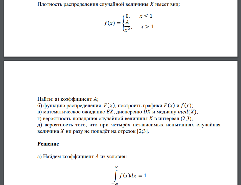 Плотность распределения случайной величины 𝑋 имеет вид: 𝑓(𝑥) = { 0, 𝑥 ≤ 1 𝐴 𝑥 2 , 𝑥 > 1 Найти: а) коэффициент 𝐴; б) функцию распре