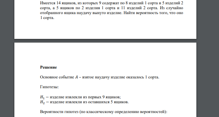 Имеется 14 ящиков, из которых 9 содержат по 8 изделий 1 сорта и 5 изделий 2 сорта, а 5 ящиков по 2 изделия 1 сорта и 11 изделий