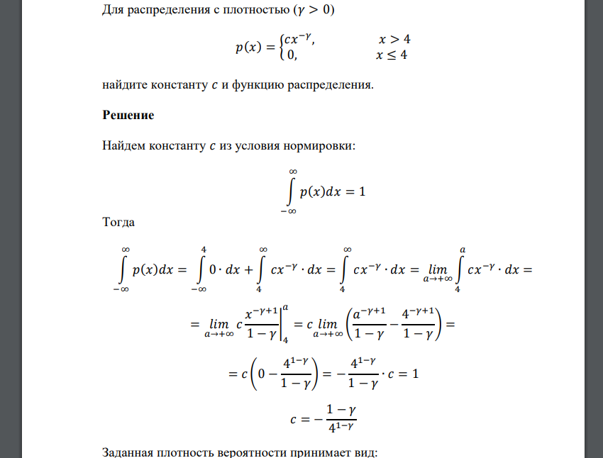 Для распределения с плотностью (𝛾 > 0) 𝑝(𝑥) = { 𝑐𝑥 −𝛾 , 𝑥 > 4 0, 𝑥 ≤ 4 найдите константу 𝑐 и функцию распределения.