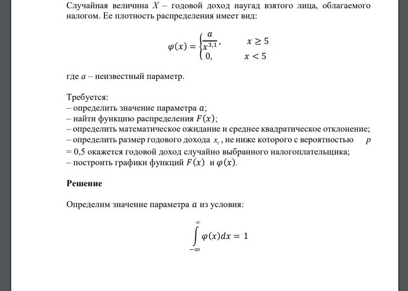 Случайная величина Х – годовой доход наугад взятого лица, облагаемого налогом. Ее плотность распределения имеет ви
