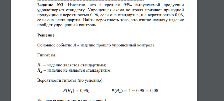 Известно, что в среднем 95% выпускаемой продукции удовлетворяет стандарту. Упрощенная схема контроля признает