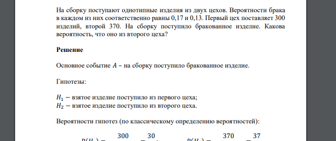 На сборку поступают однотипные изделия из двух цехов. Вероятности брака в каждом из них соответственно равны 0,17 и 0,13. Первый цех