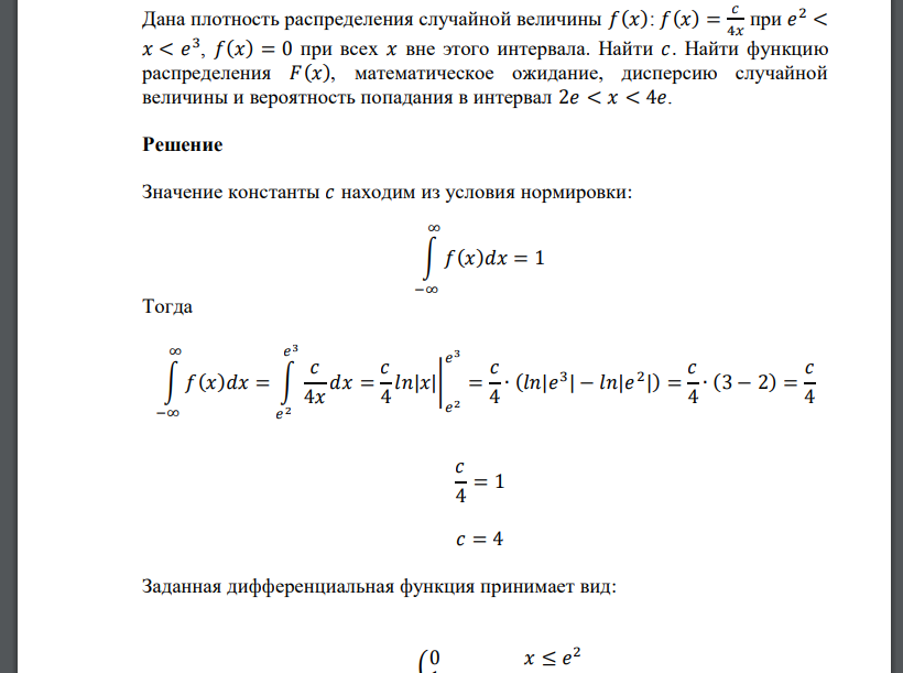 Дана плотность распределения случайной величины 𝑓(𝑥): 𝑓(𝑥) = 𝑐 4𝑥 при 𝑒 2 < 𝑥 < 𝑒 3 , 𝑓(𝑥) = 0 при всех 𝑥 вне этого интерва