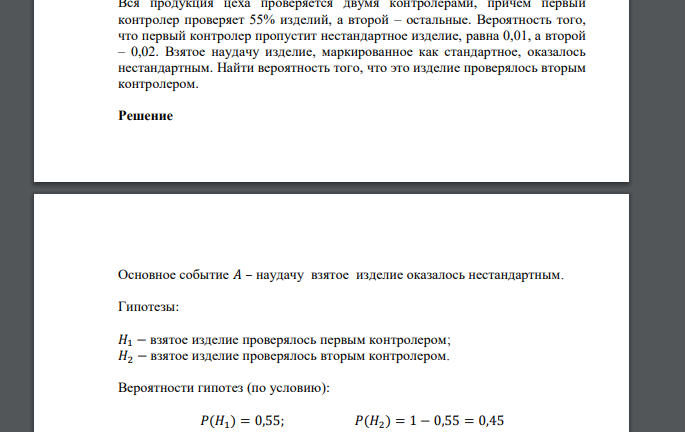 Вся продукция цеха проверяется двумя контролерами, причем первый контролер проверяет 55% изделий, а второй – остальные