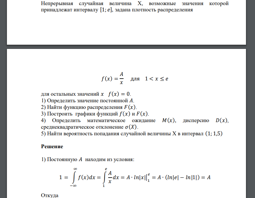 Непрерывная случайная величина Х, возможные значения которой принадлежат интервалу [1; 𝑒], задана плотность расп