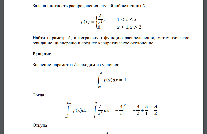 Задана плотность распределения случайной величины 𝑋. 𝑓(𝑥) = { 𝐴 𝑥 2 , 1 < 𝑥 ≤ 2 0, 𝑥 ≤ 1, 𝑥 > 2 Найти параметр 𝐴, интегральн