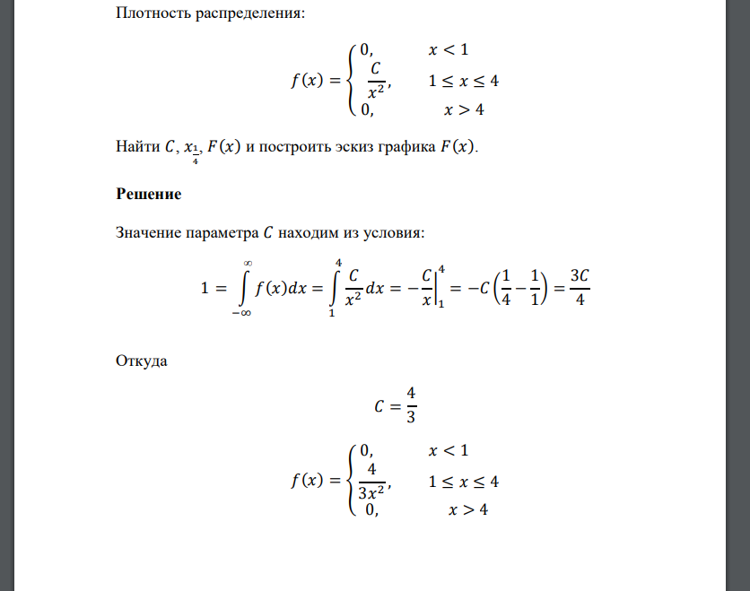 Плотность распределения: 𝑓(𝑥) = { 0, 𝑥 < 1 𝐶 𝑥 2 , 1 ≤ 𝑥 ≤ 4 0, 𝑥 > 4 Найти 𝐶, 𝑥1 4 , 𝐹(𝑥) и построить эскиз графика 𝐹(𝑥).