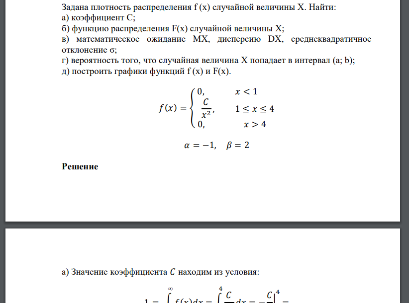 Задана плотность распределения f (x) случайной величины X. Найти: а) коэффициент С; б) функцию распределения F(x) сл