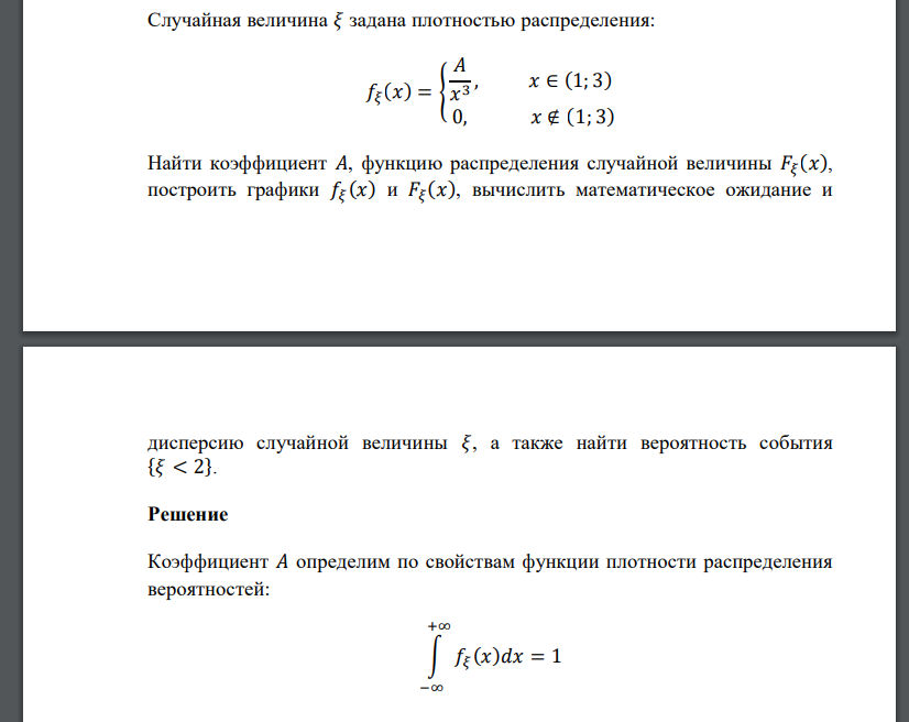 Случайная величина 𝜉 задана плотностью распределения: 𝑓𝜉 (𝑥) = { 𝐴 𝑥 3 , 𝑥 ∈ (1; 3) 0, 𝑥 ∉ (1; 3) Найти коэффициент 𝐴, функци