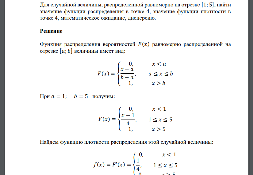 Для случайной величины, распределенной равномерно на отрезке [1; 5], найти значение функции распределения в точке 4