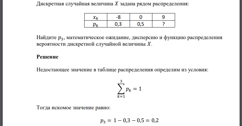 Дискретная случайная величина задана рядом распределения: Найдите  математическое ожидание, дисперсию и функцию