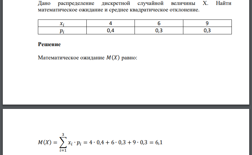 Дано распределение дискретной случайной величины X. Найти математическое ожидание и среднее квадратическое отклонение