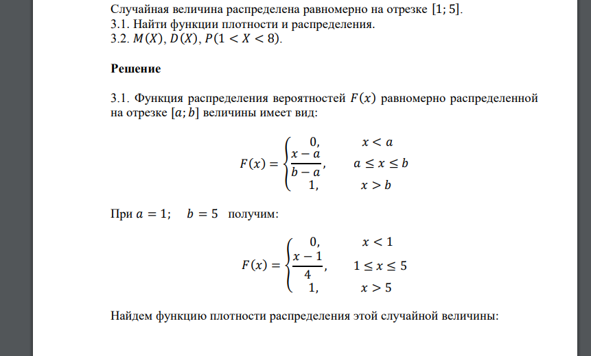 Случайная величина распределена равномерно на отрезке [1; 5]. 3.1. Найти функции плотности и распределения. 3.2. 𝑀(