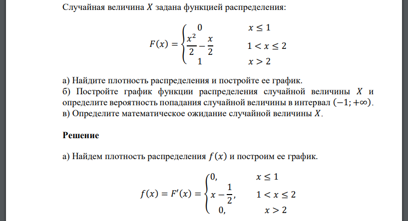 Случайная величина 𝑋 задана функцией распределения: 𝐹(𝑥) = { 0 𝑥 ≤ 1 𝑥 2 2 − 𝑥 2 1 < 𝑥 ≤ 2 1 𝑥 > 2 а) Найдите плотность распределения и постройте ее график