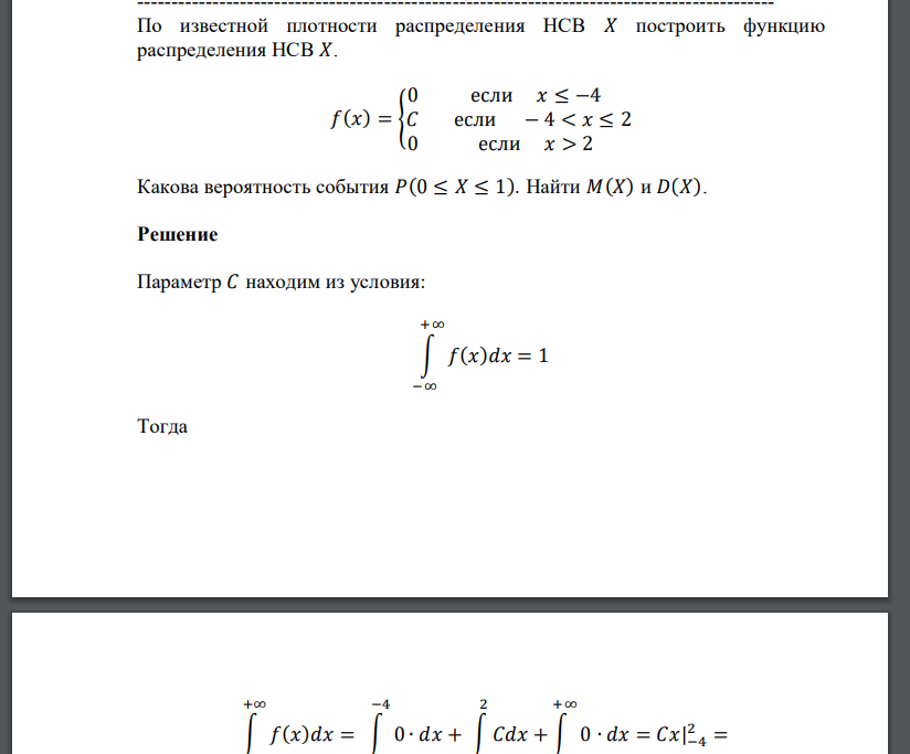 По известной плотности распределения НСВ 𝑋 построить функцию распределения НСВ 𝑋. 𝑓(𝑥) = { 0 если 𝑥 ≤