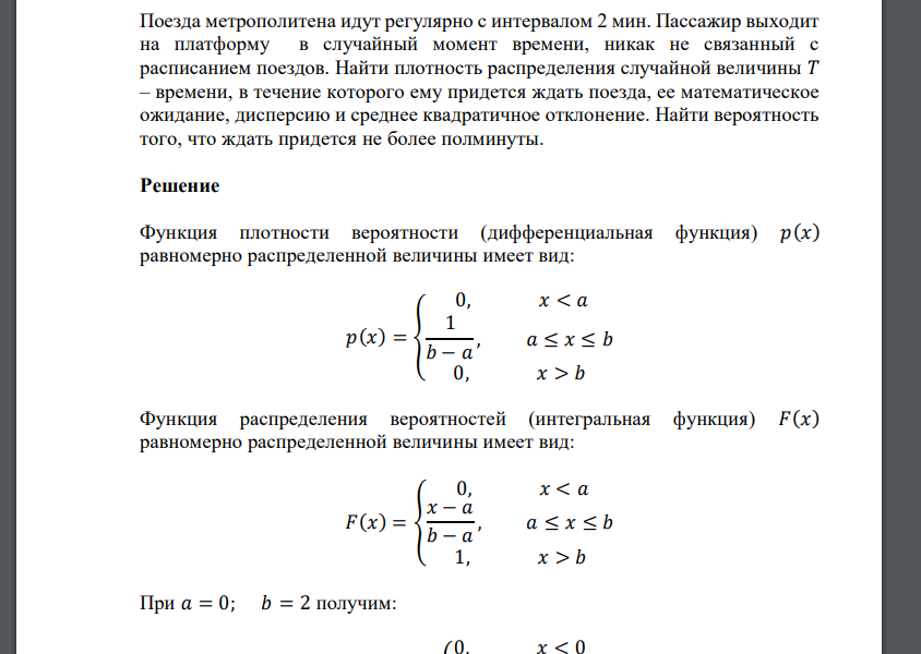 Поезда метрополитена идут регулярно с интервалом 2 мин. Пассажир выходит на платформу в случайный момент времени, ник