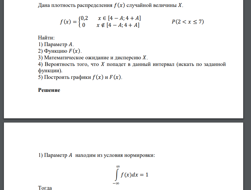 Дана плотность распределения 𝑓(𝑥) случайной величины 𝑋. 𝑓(𝑥) = { 0,2 𝑥 ∈ [4 − 𝐴; 4 + 𝐴] 0 𝑥 ∉ [4 − 𝐴; 4 + 𝐴] 𝑃(2 < 𝑥 ≤ 7) Найт