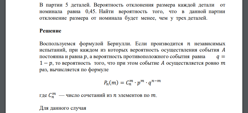 В партии 5 деталей. Вероятность отклонения размера каждой детали от номинала равна 0,45